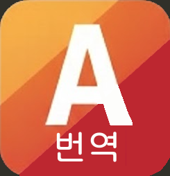 번역